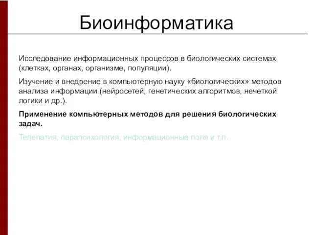 Биоинформатика Исследование информационных процессов в биологических системах (клетках, органах, организме, популяции).