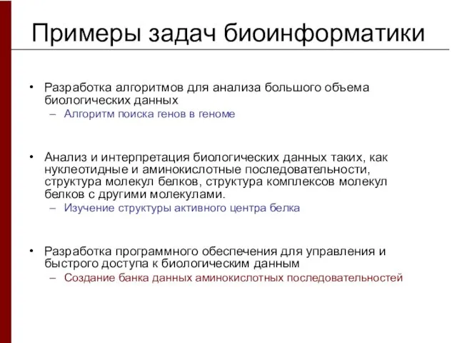 Примеры задач биоинформатики Разработка алгоритмов для анализа большого объема биологических данных