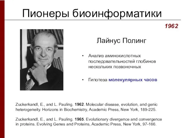 Пионеры биоинформатики Лайнус Полинг 1962 Zuckerkandl, E., and L. Pauling. 1962.