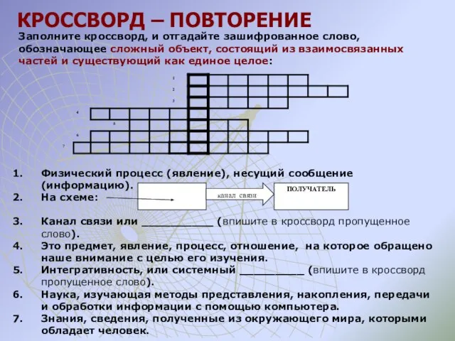 КРОССВОРД – ПОВТОРЕНИЕ Заполните кроссворд, и отгадайте зашифрованное слово, обозначающее сложный