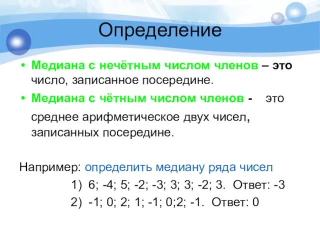 Определение Медиана с нечётным числом членов – это число, записанное посередине.