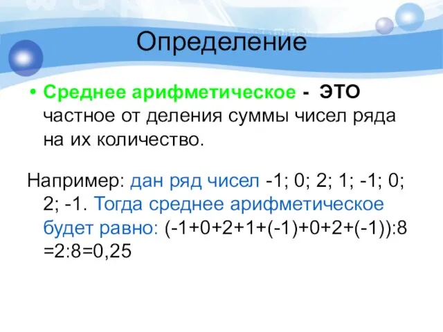 Определение Среднее арифметическое - ЭТО частное от деления суммы чисел ряда