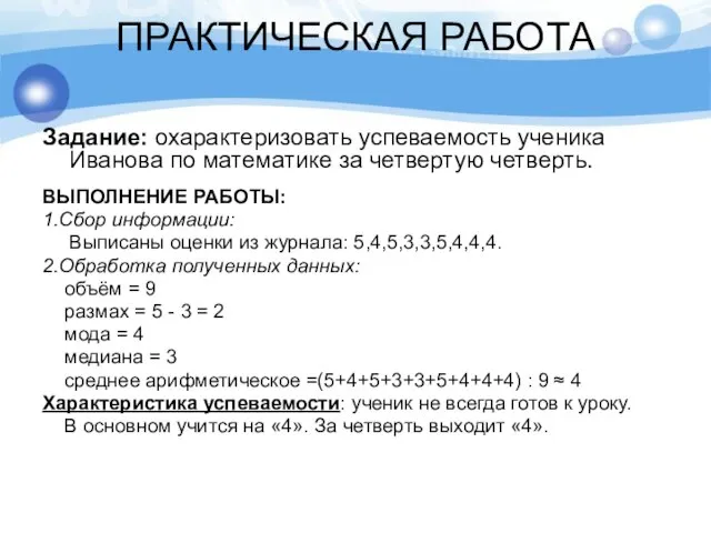 ПРАКТИЧЕСКАЯ РАБОТА Задание: охарактеризовать успеваемость ученика Иванова по математике за четвертую