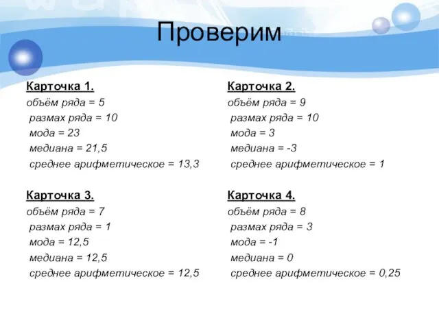 Проверим Карточка 1. объём ряда = 5 размах ряда = 10