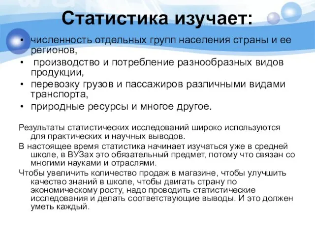 Статистика изучает: численность отдельных групп населения страны и ее регионов, производство