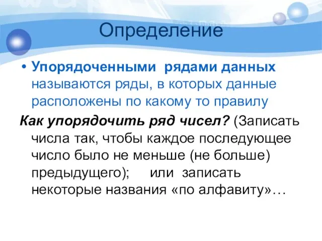 Определение Упорядоченными рядами данных называются ряды, в которых данные расположены по