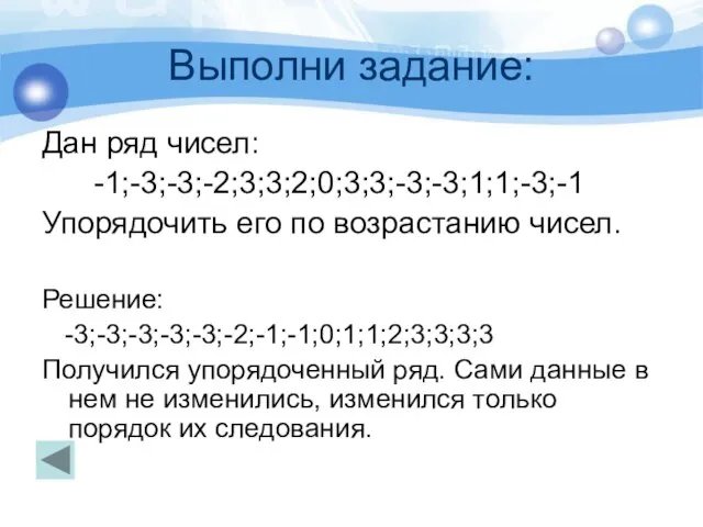 Выполни задание: Дан ряд чисел: -1;-3;-3;-2;3;3;2;0;3;3;-3;-3;1;1;-3;-1 Упорядочить его по возрастанию чисел.