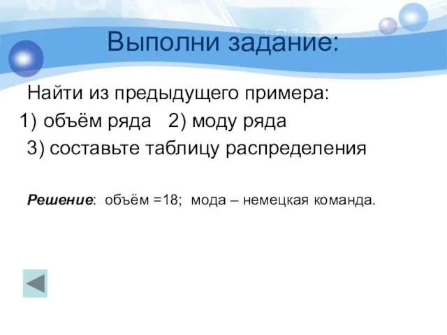 Выполни задание: Найти из предыдущего примера: объём ряда 2) моду ряда