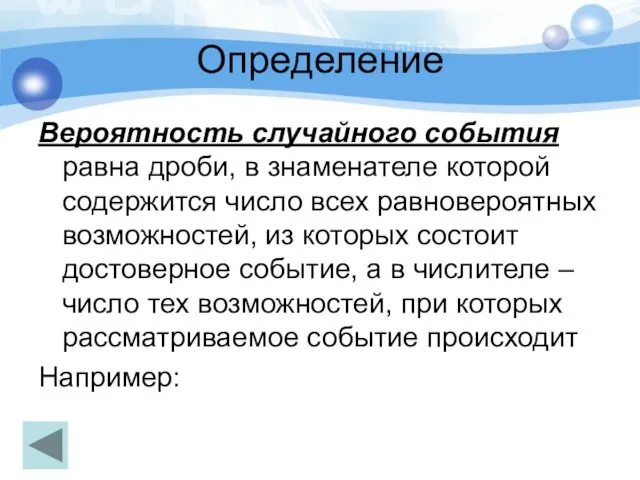 Определение Вероятность случайного события равна дроби, в знаменателе которой содержится число