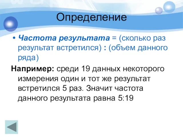 Определение Частота результата = (сколько раз результат встретился) : (объем данного