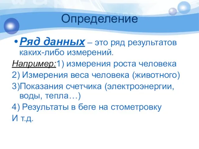 Определение Ряд данных – это ряд результатов каких-либо измерений. Например:1) измерения