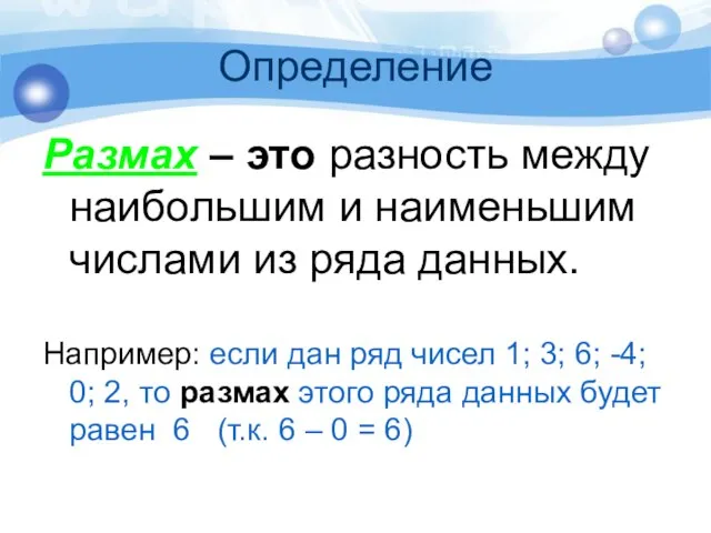 Определение Размах – это разность между наибольшим и наименьшим числами из