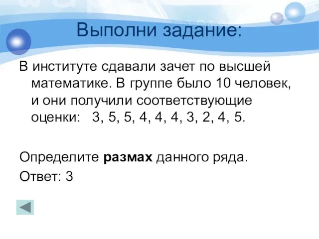 Выполни задание: В институте сдавали зачет по высшей математике. В группе