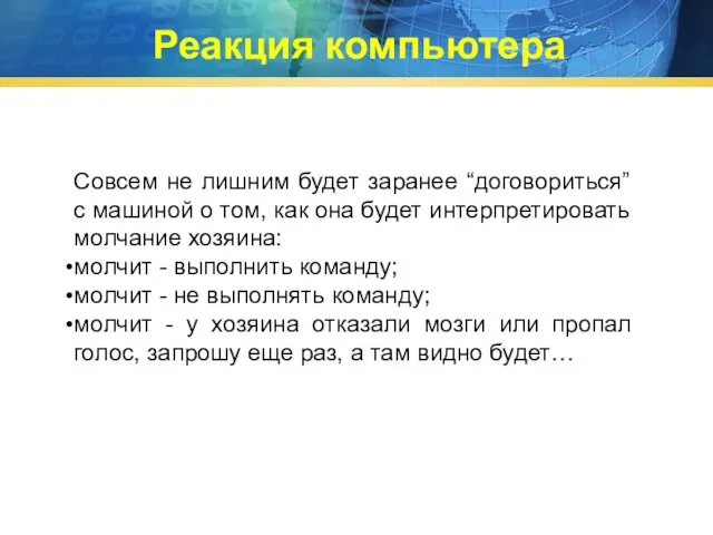 Совсем не лишним будет заранее “договориться” с машиной о том, как