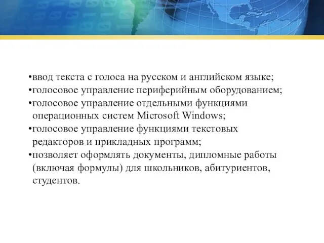 ввод текста с голоса на русском и английском языке; голосовое управление