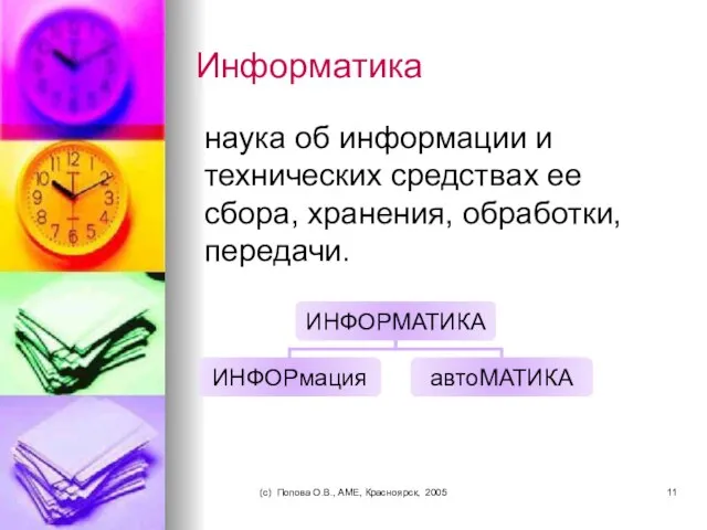 (c) Попова О.В., AME, Красноярск, 2005 Информатика наука об информации и
