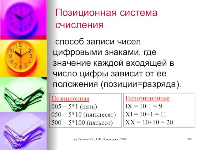 (c) Попова О.В., AME, Красноярск, 2005 Позиционная система счисления способ записи