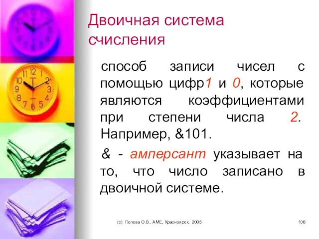 (c) Попова О.В., AME, Красноярск, 2005 Двоичная система счисления способ записи