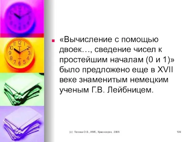 (c) Попова О.В., AME, Красноярск, 2005 «Вычисление с помощью двоек…, сведение