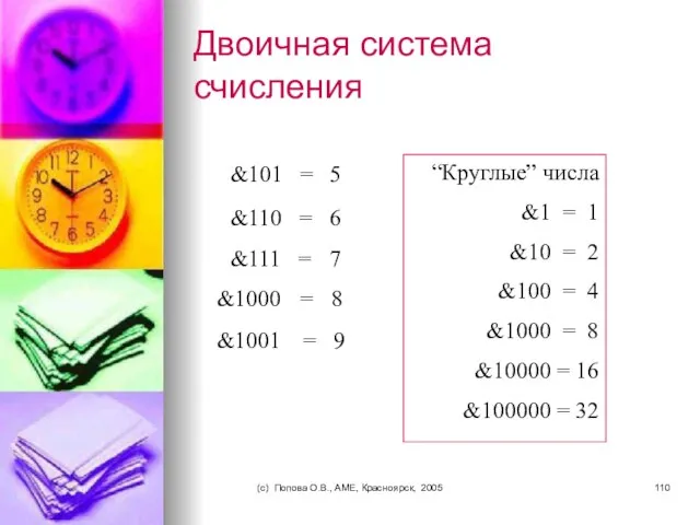 (c) Попова О.В., AME, Красноярск, 2005 Двоичная система счисления &101 =