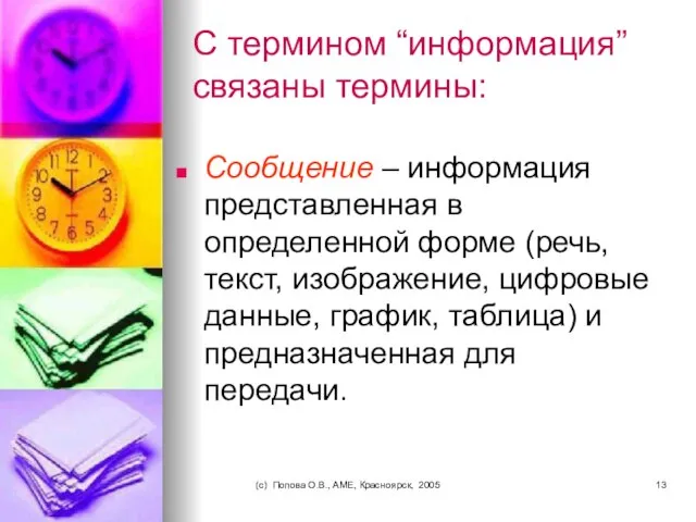 (c) Попова О.В., AME, Красноярск, 2005 С термином “информация” связаны термины: