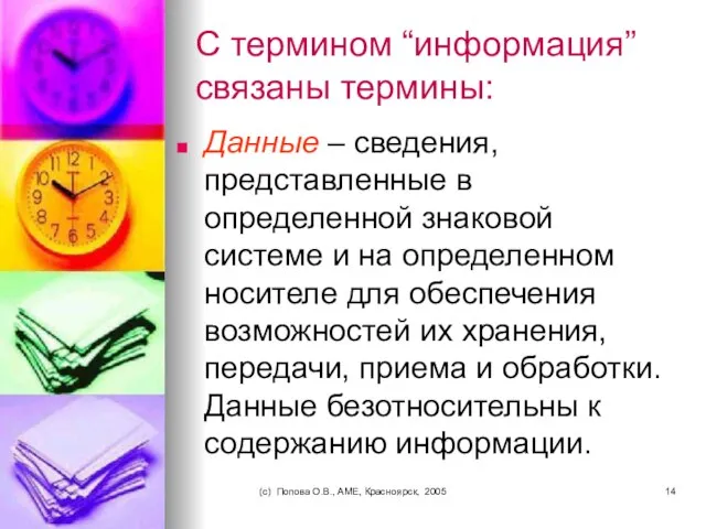 (c) Попова О.В., AME, Красноярск, 2005 С термином “информация” связаны термины: