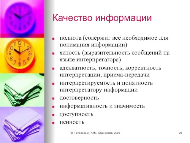 (c) Попова О.В., AME, Красноярск, 2005 Качество информации полнота (содержит всё