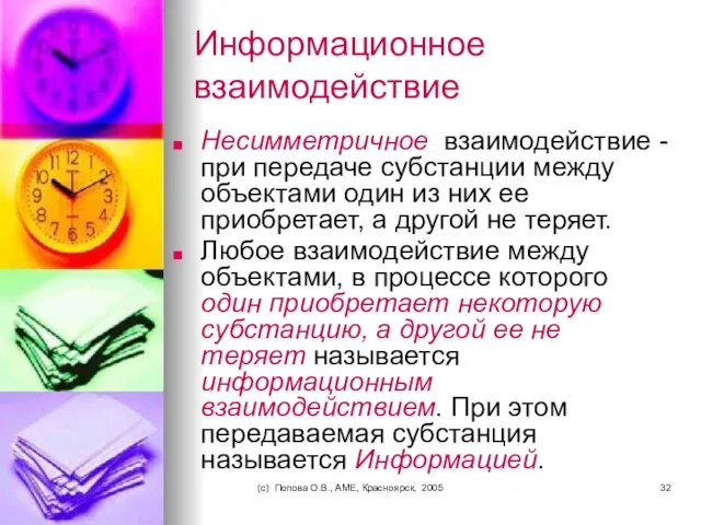 (c) Попова О.В., AME, Красноярск, 2005 Информационное взаимодействие Несимметричное взаимодействие -