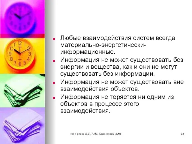 (c) Попова О.В., AME, Красноярск, 2005 Любые взаимодействия систем всегда материально-энергетически-информационные.