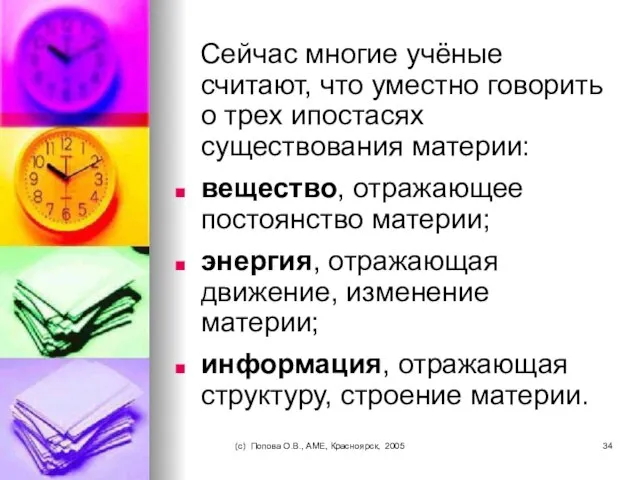 (c) Попова О.В., AME, Красноярск, 2005 Сейчас многие учёные считают, что