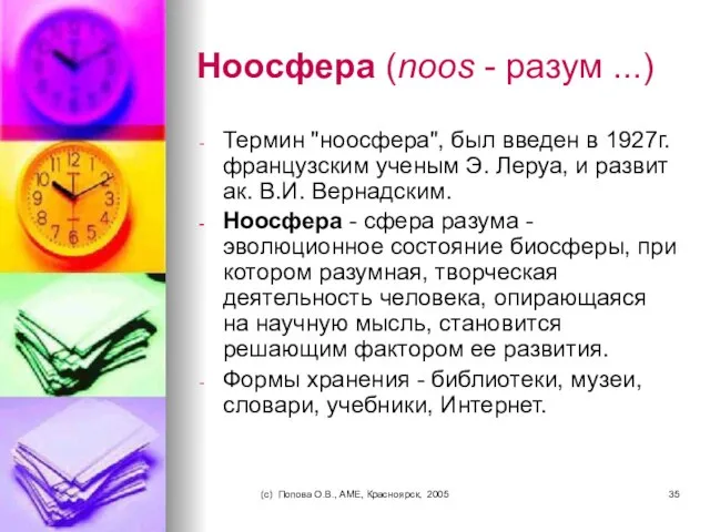 (c) Попова О.В., AME, Красноярск, 2005 Ноосфера (noos - разум ...)