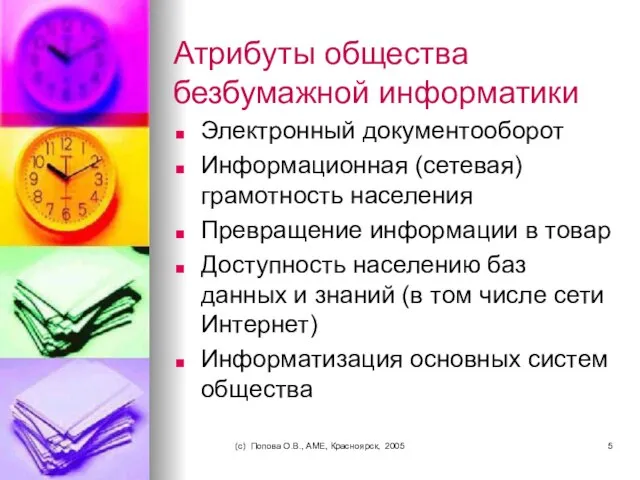 (c) Попова О.В., AME, Красноярск, 2005 Атрибуты общества безбумажной информатики Электронный