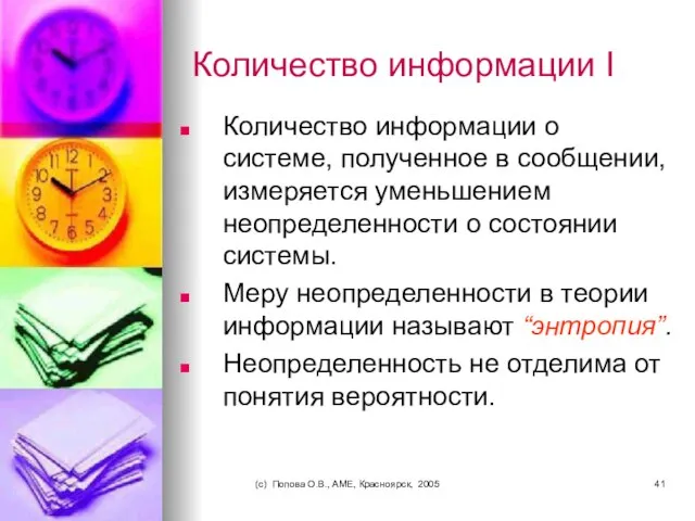 (c) Попова О.В., AME, Красноярск, 2005 Количество информации I Количество информации