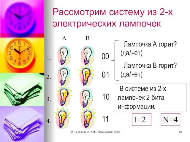 (c) Попова О.В., AME, Красноярск, 2005 Рассмотрим систему из 2-х электрических