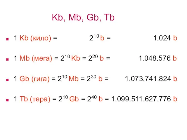 Kb, Mb, Gb, Tb 1 Kb (кило) = 210 b =