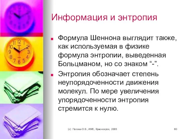 (c) Попова О.В., AME, Красноярск, 2005 Информация и энтропия Формула Шеннона