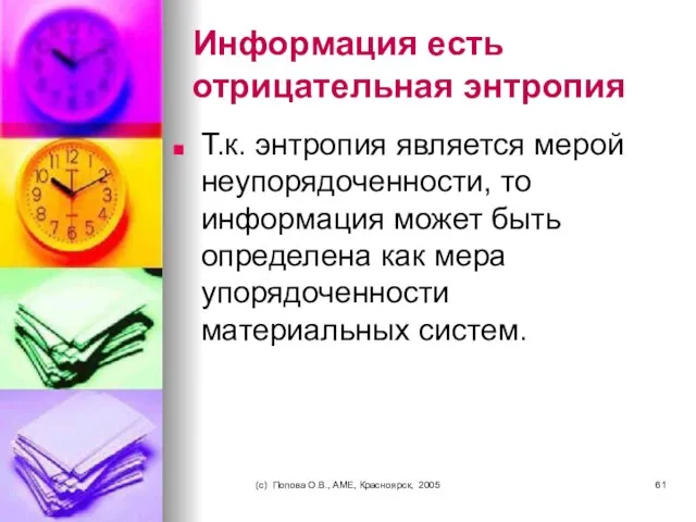 (c) Попова О.В., AME, Красноярск, 2005 Информация есть отрицательная энтропия Т.к.