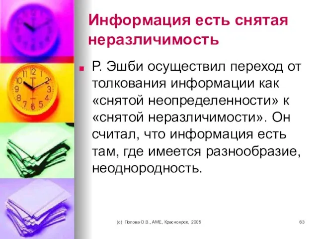 (c) Попова О.В., AME, Красноярск, 2005 Информация есть снятая неразличимость Р.