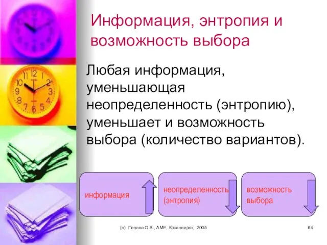 (c) Попова О.В., AME, Красноярск, 2005 Информация, энтропия и возможность выбора