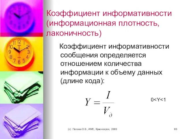 (c) Попова О.В., AME, Красноярск, 2005 Коэффициент информативности (информационная плотность, лаконичность)