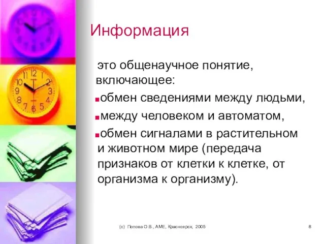 (c) Попова О.В., AME, Красноярск, 2005 Информация это общенаучное понятие, включающее: