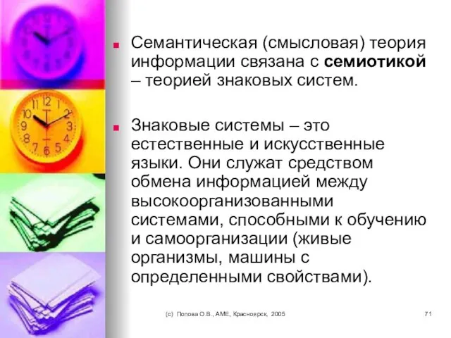 (c) Попова О.В., AME, Красноярск, 2005 Семантическая (смысловая) теория информации связана