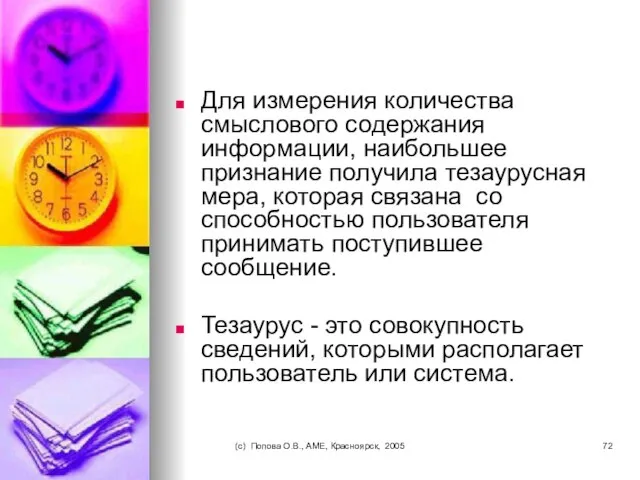 (c) Попова О.В., AME, Красноярск, 2005 Для измерения количества смыслового содержания