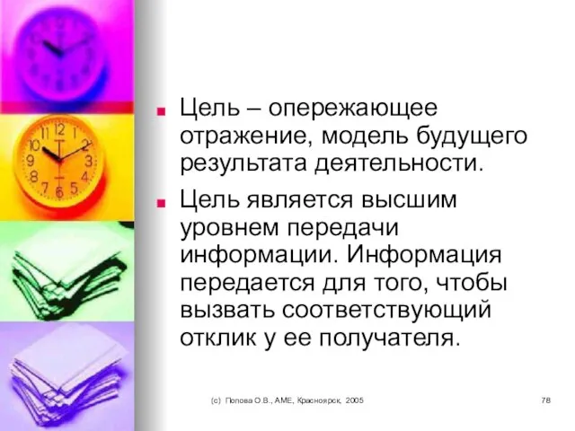 (c) Попова О.В., AME, Красноярск, 2005 Цель – опережающее отражение, модель