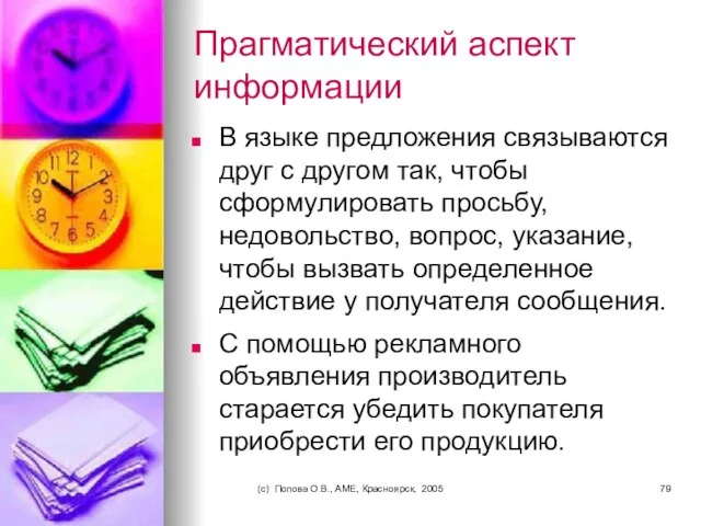 (c) Попова О.В., AME, Красноярск, 2005 Прагматический аспект информации В языке