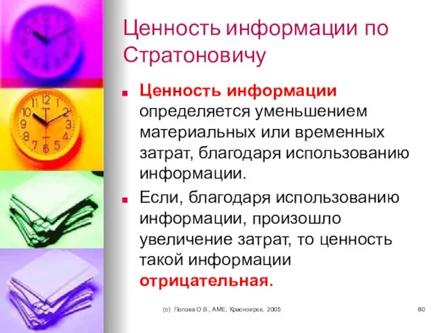 (c) Попова О.В., AME, Красноярск, 2005 Ценность информации по Стратоновичу Ценность