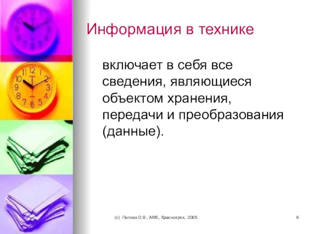 (c) Попова О.В., AME, Красноярск, 2005 Информация в технике включает в