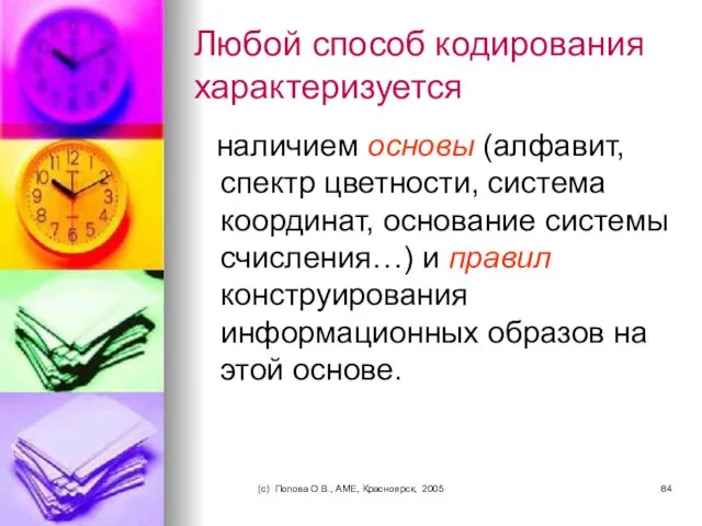 (c) Попова О.В., AME, Красноярск, 2005 Любой способ кодирования характеризуется наличием