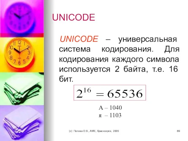 (c) Попова О.В., AME, Красноярск, 2005 UNICODE UNICODE – универсальная система