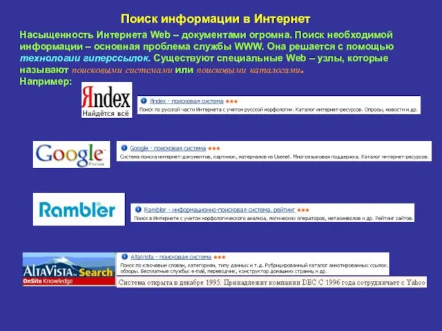 Поиск информации в Интернет Насыщенность Интернета Web – документами огромна. Поиск